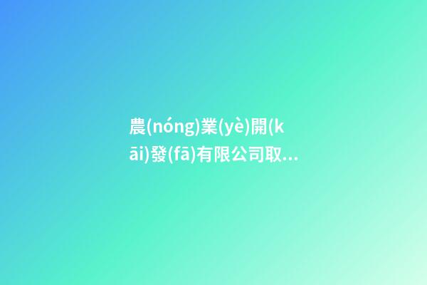 農(nóng)業(yè)開(kāi)發(fā)有限公司取名 有豐收寓意的農(nóng)業(yè)公司名稱(chēng),起名之家-第1張-公司起名-玄機(jī)派